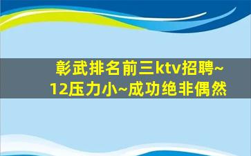 彰武排名前三ktv招聘~12压力小~成功绝非偶然